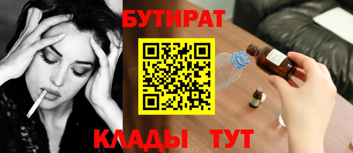 БУТИРАТ бутик Еманжелинск